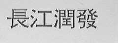 长江润发