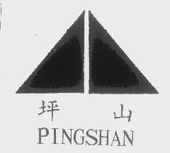 坪山
