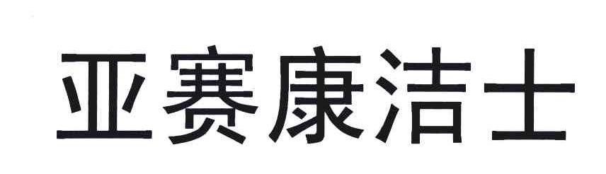 亚赛康洁士