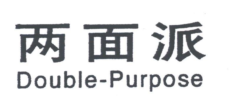 两面派;DOUBLE-PURPOSE