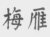 梅雁