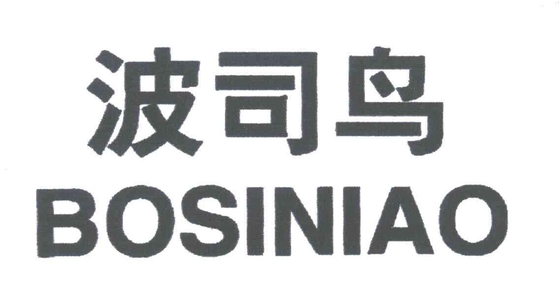 波司鸟