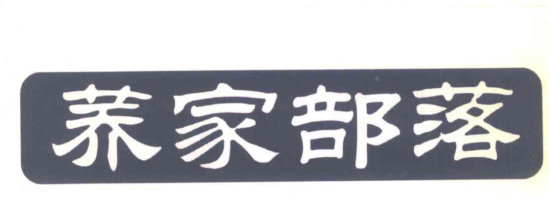 荞家部落