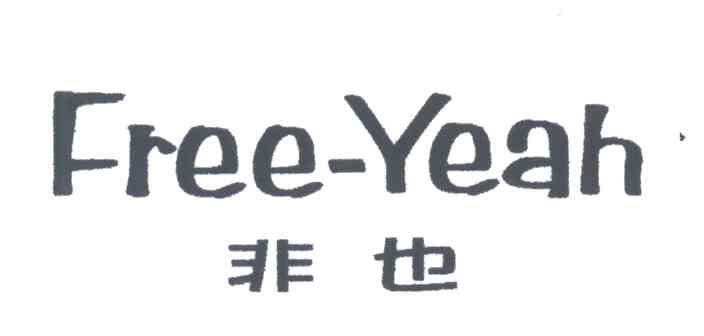 非也;FREE YEAH