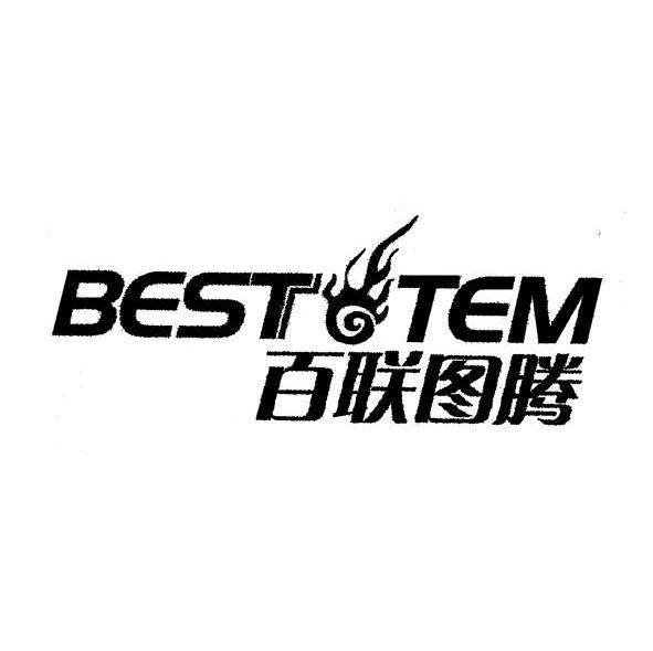 百联图腾 BEST TEM
