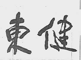 东健