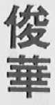 俊华