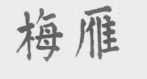 梅雁