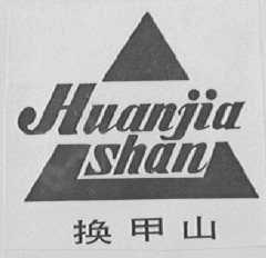 换甲山