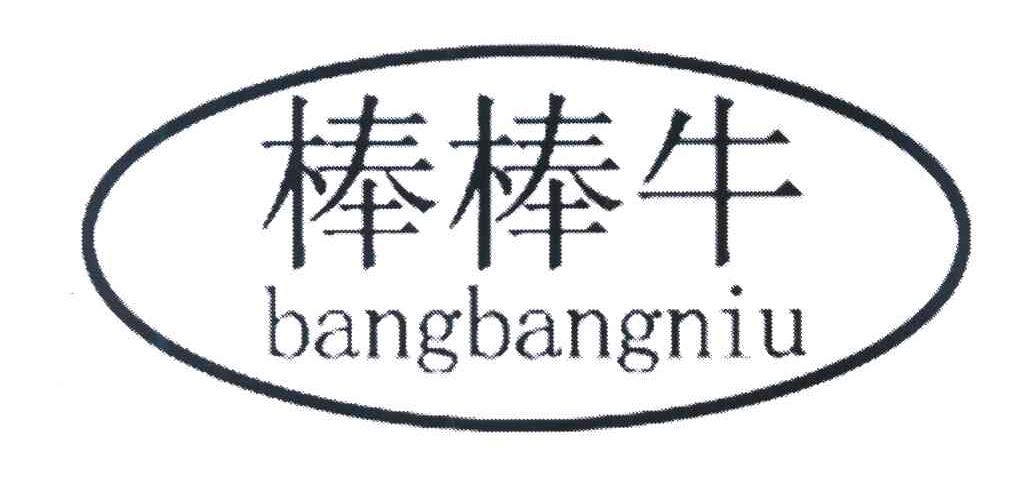 棒棒牛