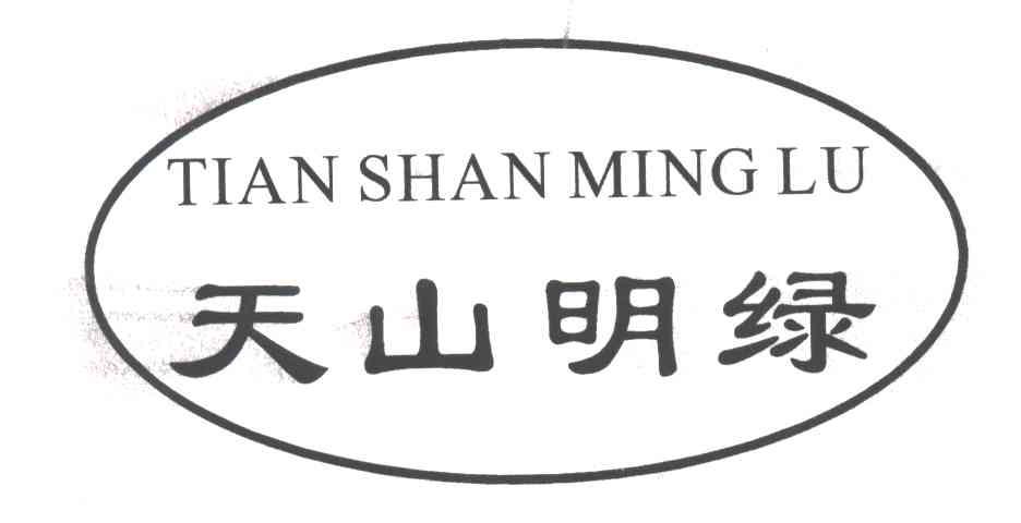 天山明绿