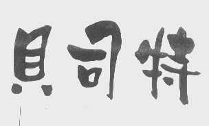 贝司特