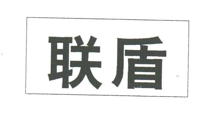 联盾