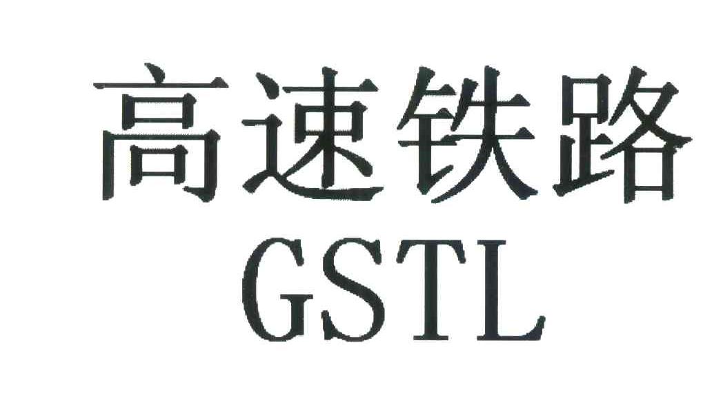 高速铁路;GSTL
