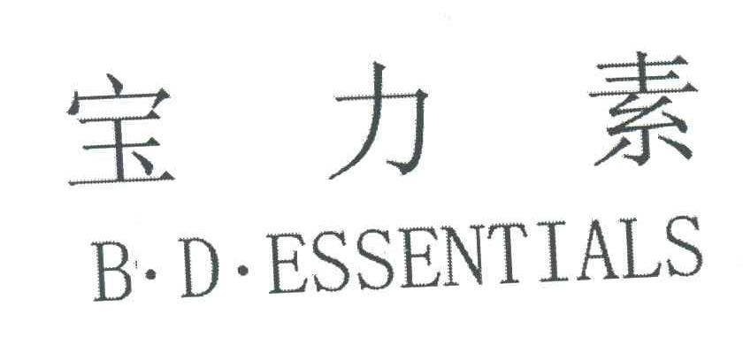 宝力素;B.D.ESSENTIALS