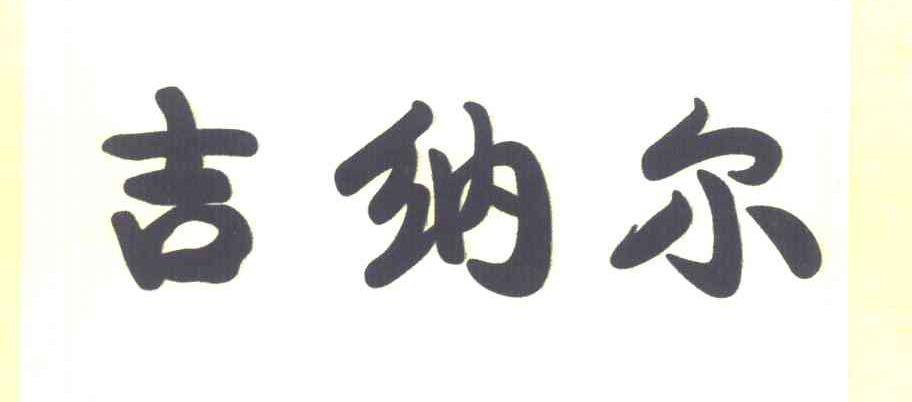 吉纳尔