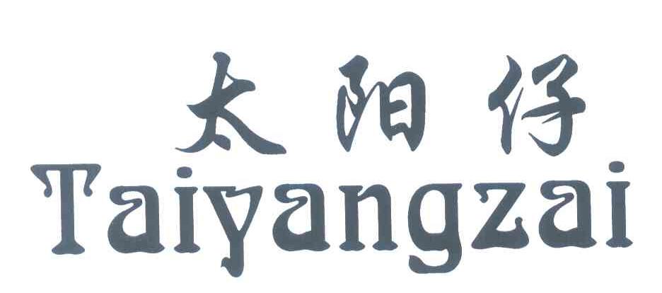 太阳仔