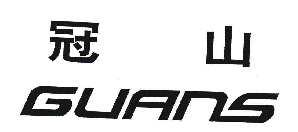 冠山 GUANS