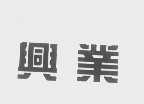 兴业