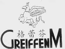 格蕾芬 GREIFFENM
