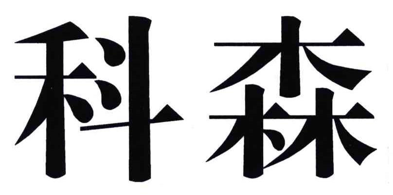 科森
