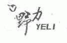 野力