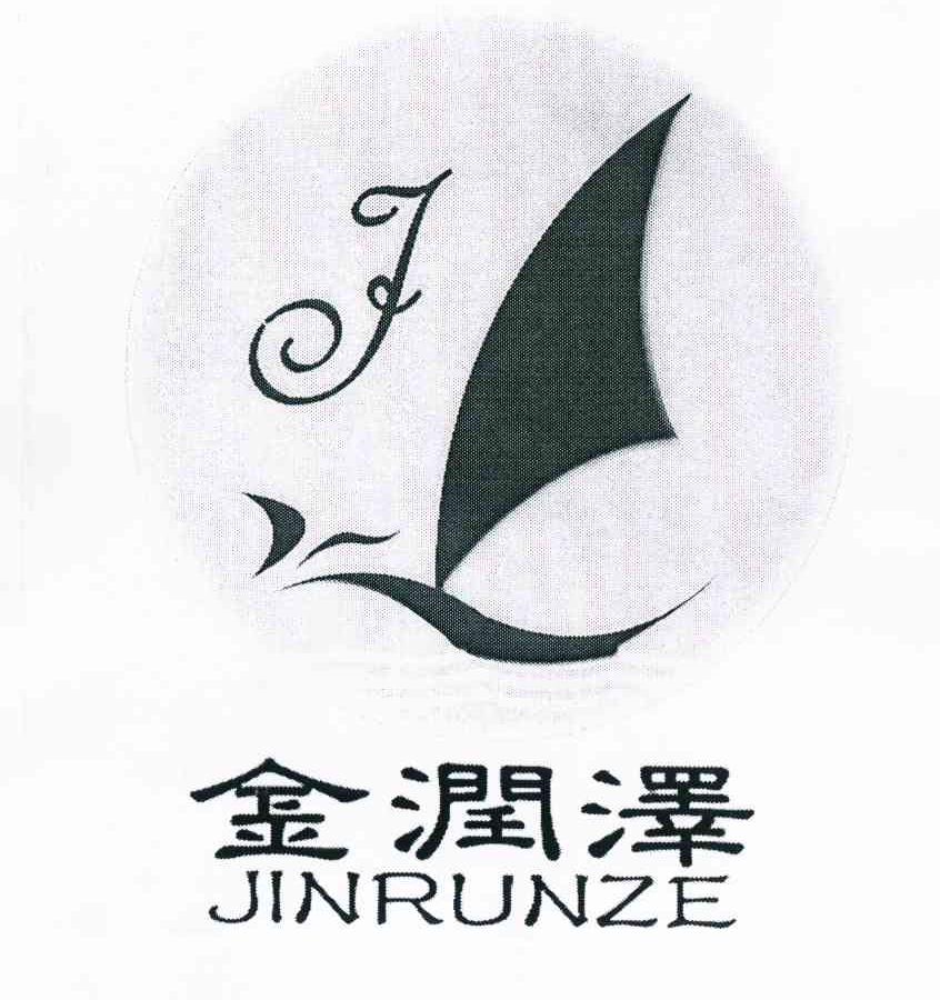 金润泽 J