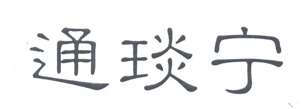 通琰宁
