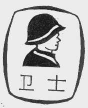 卫士