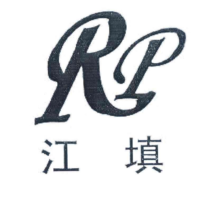 江填 RP
