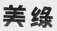 美绿