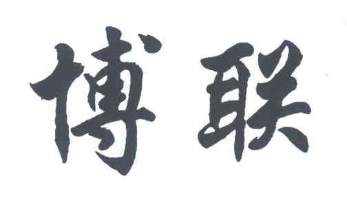 博联