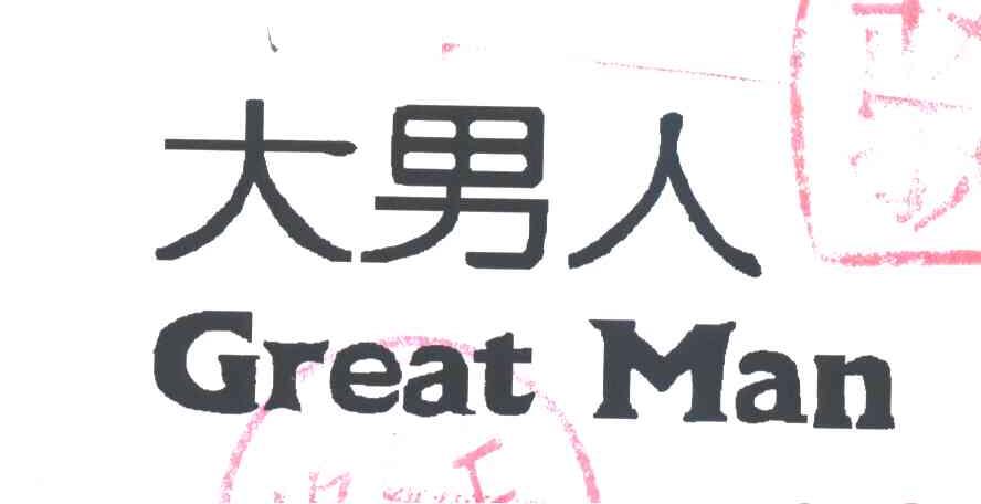 大男人