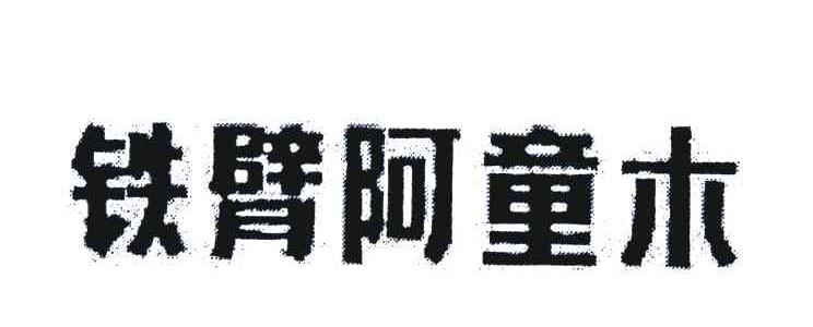 铁臂阿童木