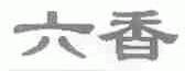 六香