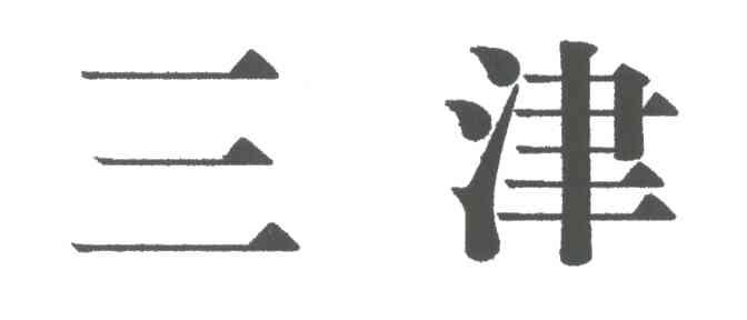 三津