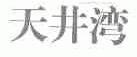 天井湾