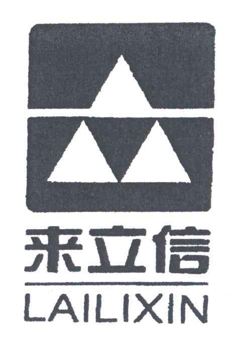 来立信