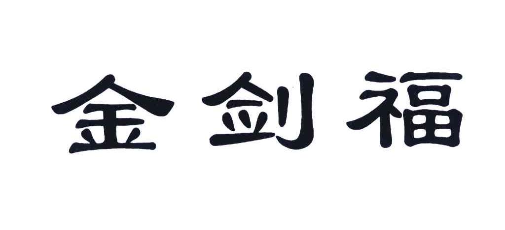 金剑福