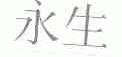 永生