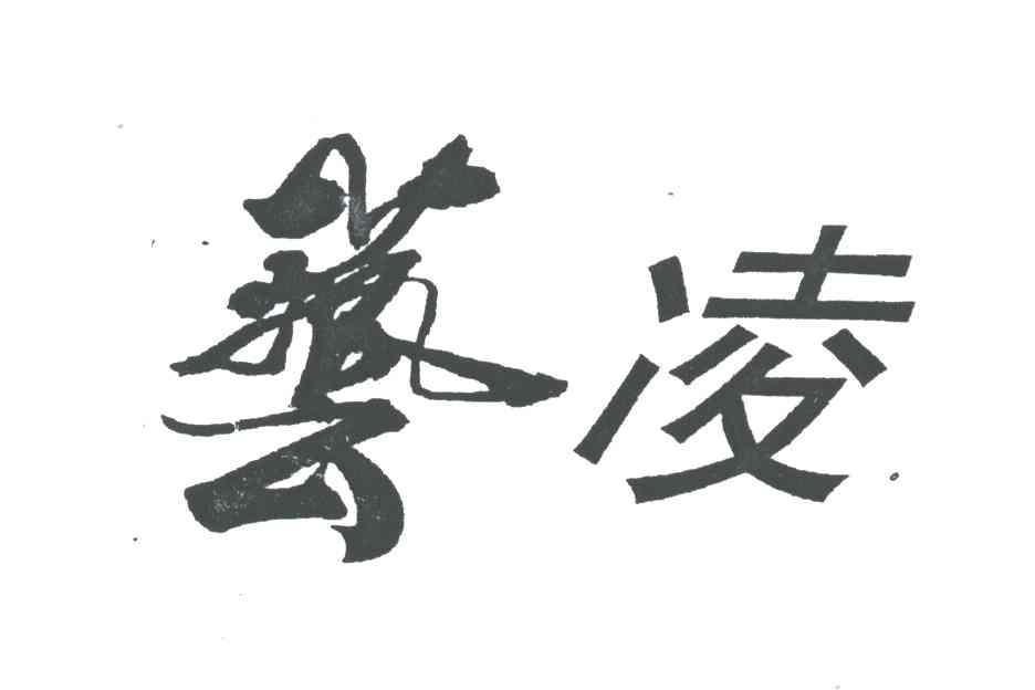 艺凌