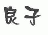 良子