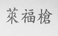 莱福枪