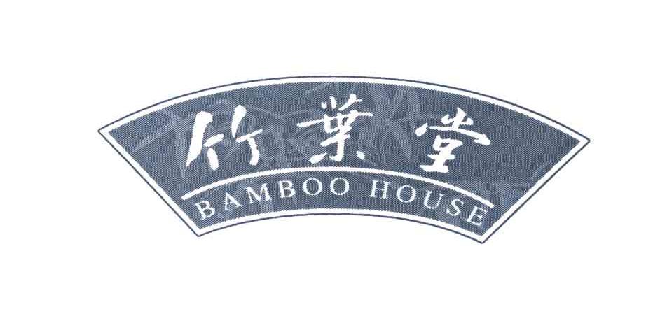 竹叶堂 BAMBOO HOUSE