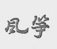 风筝