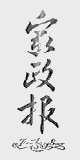 家政报