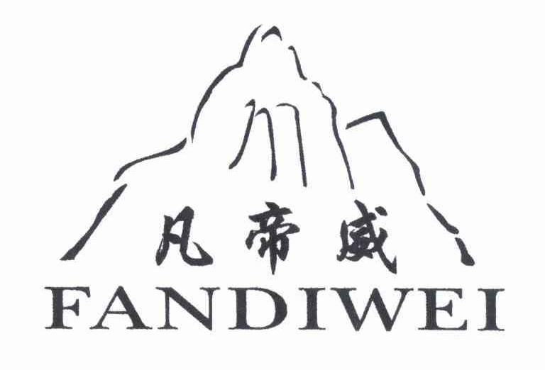 凡帝威