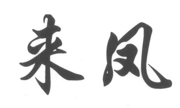 来凤