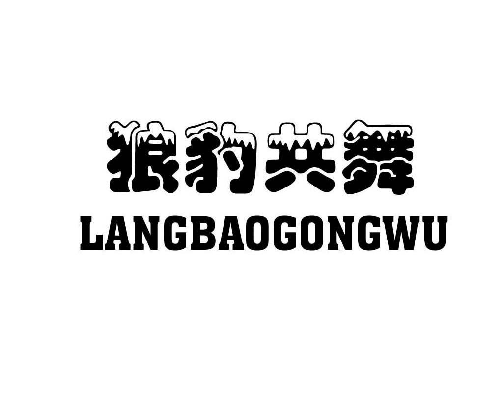 狼豹共舞