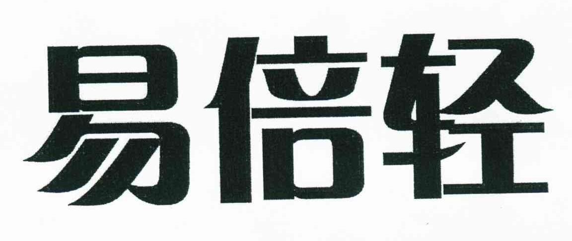 易倍轻